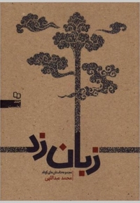 بدان رحمک الله - (برداشتی آزاد از رساله حقوق امام سجاد علیه السلام)